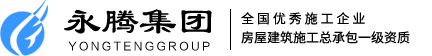 南京永腾建设集团有限公司